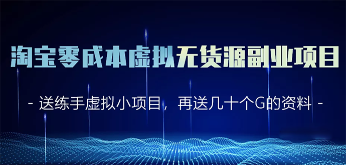 淘宝零成本虚拟无货源副业项目2.0 一个店铺可以产出5000左右的纯利润-鱼梓小栈