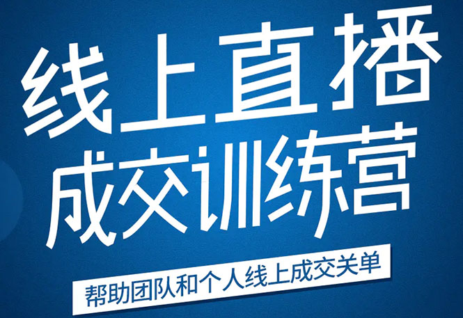 《21天转型线上直播训练营》让你2020年抓住直播红利，实现弯道超车-鱼梓小栈