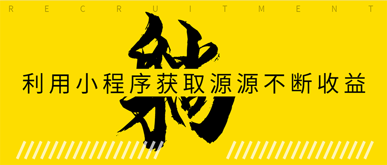 躺赚项目：如何利用小程序为自己获取源源不断的收益，轻松月入10000+-鱼梓小栈