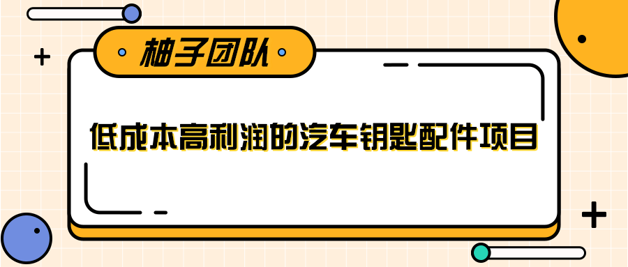 线下暴利赚钱生意，低成本高利润的汽车钥匙配件项目-鱼梓小栈
