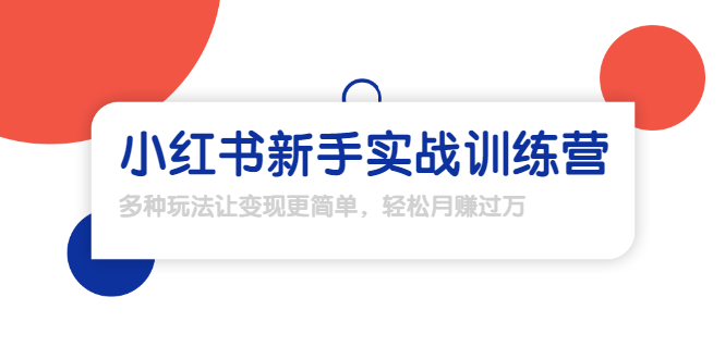 龟课·小红书新手实战训练营：多种变现玩法，轻松玩转小红书月赚过万-鱼梓小栈