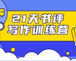 21天书评写作训练营：带你横扫9大类书目，轻松写出10W+-鱼梓小栈