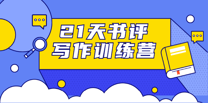 21天书评写作训练营：带你横扫9大类书目，轻松写出10W+-鱼梓小栈