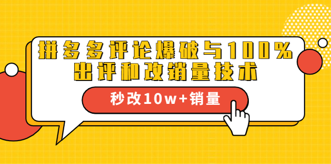 2021拼多多黑科技：拼多多评论爆破与100%出评和改销量技术-鱼梓小栈