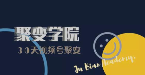 30天视频号成长营：视频号制作筹备+视频剪辑+视频号运营+引流变现-鱼梓小栈
