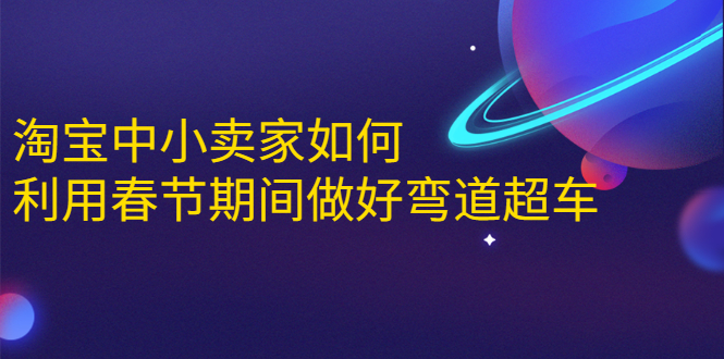淘宝中小卖家如何利用春节期间做好弯道超车，如何做到月销售额20W+-鱼梓小栈
