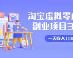 淘宝虚拟零成本副业项目3.0,实战操作一天收入100+賺点零花钱或生活费-鱼梓小栈