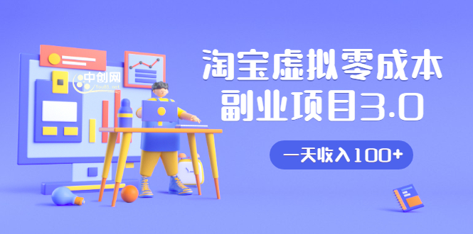 淘宝虚拟零成本副业项目3.0，实战操作一天收入100+賺点零花钱或生活费-鱼梓小栈
