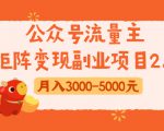 公众号流量主矩阵变现副业项目2.0，新手零粉丝稍微小打小闹月入3000-5000元-鱼梓小栈