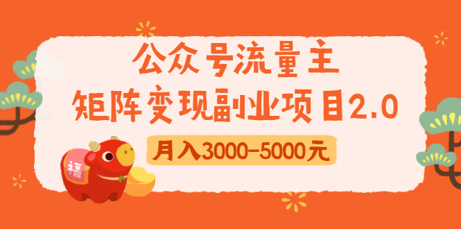 公众号流量主矩阵变现副业项目2.0，新手零粉丝稍微小打小闹月入3000-5000元-鱼梓小栈