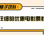 最详细的电影票优惠券赚钱教程,简单操作日均收入200+-鱼梓小栈