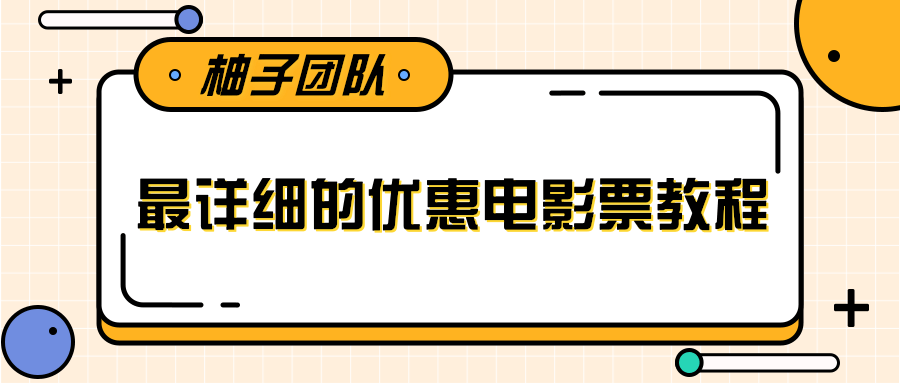 最详细的电影票优惠券赚钱教程，简单操作日均收入200+-鱼梓小栈