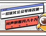 一招优化公众号排名第一，闷声躺着月入十万 操作简单，看懂就可以马上操作-鱼梓小栈