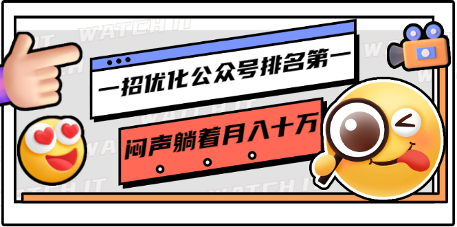 一招优化公众号排名第一，闷声躺着月入十万 操作简单，看懂就可以马上操作-鱼梓小栈