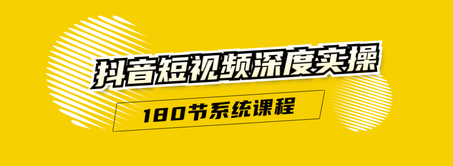 抖音短视频深度实操：直接一步到位，听了就能用（180节系统课程）-鱼梓小栈