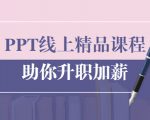 PPT线上精品课程：总结报告制作质量提升300% 助你升职加薪的「年终总结」-鱼梓小栈