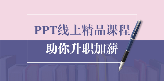 PPT线上精品课程：总结报告制作质量提升300% 助你升职加薪的「年终总结」-鱼梓小栈
