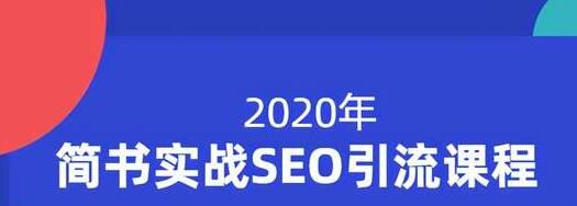 小胡简书实战SEO引流课程，从0到1，从无到有，帮你快速玩转简书引流-鱼梓小栈