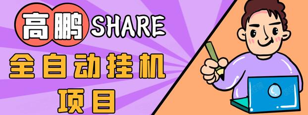 高鹏圈淘礼金免单0元购长期项目，全自动挂机项目，无需引流保底日入200+-鱼梓小栈