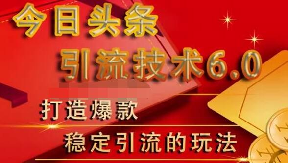 狼叔今日头条引流技术6.0，打造爆款稳定引流的玩法-鱼梓小栈