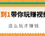 从0到1带你玩赚视频号：这么玩才赚钱，日引流500+日收入1000+核心玩法-鱼梓小栈