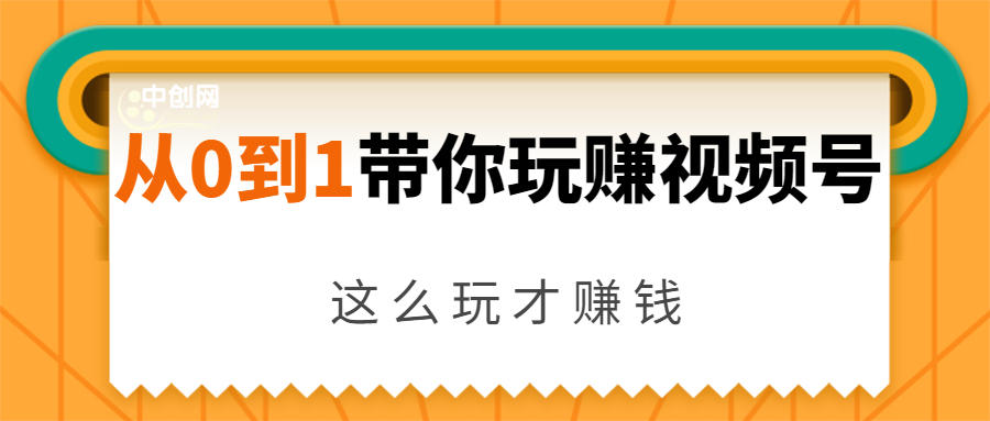 从0到1带你玩赚视频号：这么玩才赚钱，日引流500+日收入1000+核心玩法-鱼梓小栈