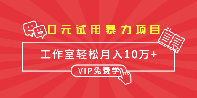 0元试用暴力项目：一个员工每天佣金单500到1000，工作室月入10万+-鱼梓小栈