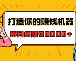 打造你的赚钱机器,微信极速大额成交术,每月多赚30000+(22节课)-鱼梓小栈
