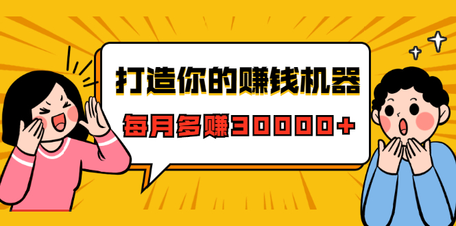 打造你的赚钱机器，微信极速大额成交术，每月多赚30000+（22节课）-鱼梓小栈