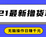 2021最新撸货项目,一部手机即可实现无脑操作轻松日赚千元-鱼梓小栈