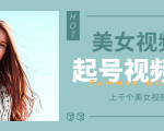 个人整理收集的上千个美女视频号起号视频素材【高清无水印】-鱼梓小栈