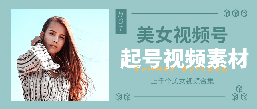 个人整理收集的上千个美女视频号起号视频素材【高清无水印】-鱼梓小栈