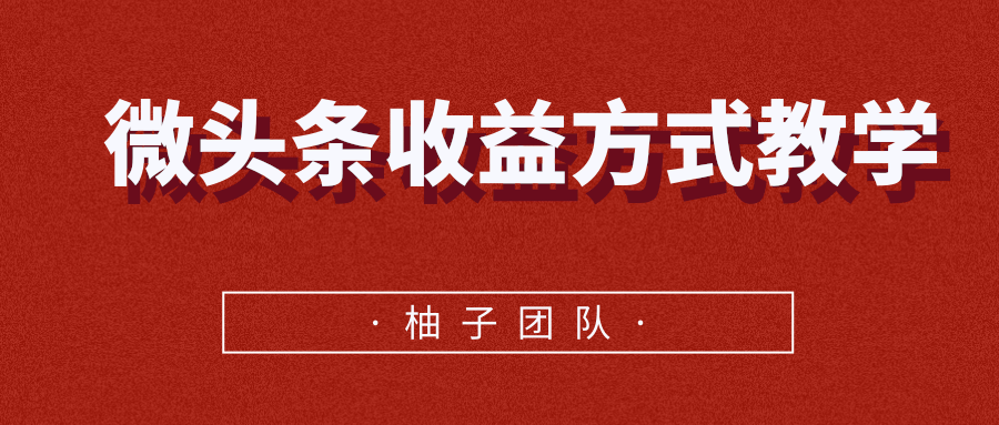 微头条收益方式教学，单条收益可达1000+-鱼梓小栈