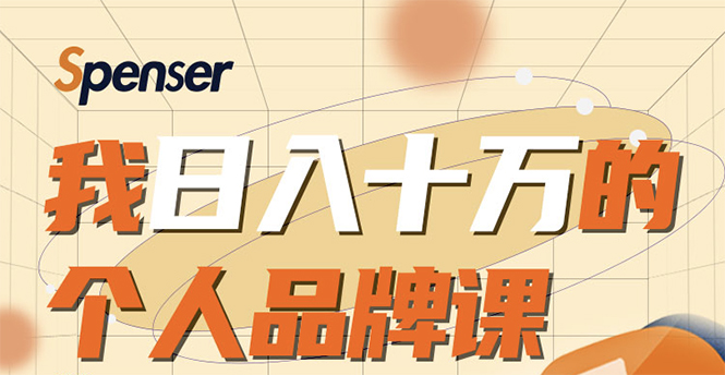日入十万的个人品牌课，毕业3年上海买房，微信8个月赚百万-鱼梓小栈