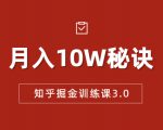 知乎掘金训练课3.0:低成本,可复制,流水线化先进操作模式 月入10W秘诀-鱼梓小栈