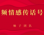 短视频情感传话号项目，细分领域的赚钱门道-鱼梓小栈