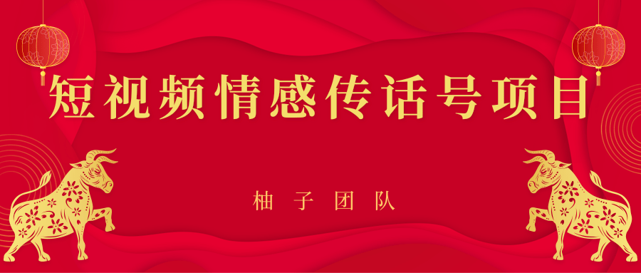 短视频情感传话号项目，细分领域的赚钱门道-鱼梓小栈