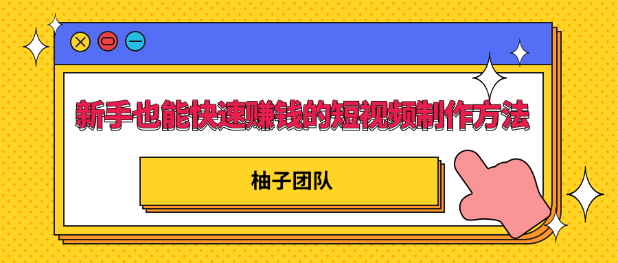 新手也能快速赚钱的五种短视频制作方法，不需要真人出镜 简单易上手-鱼梓小栈