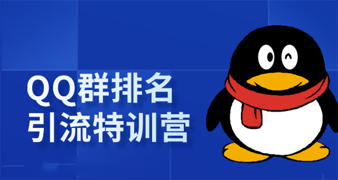 《QQ群排名引流特训营》一个群被动收益1000，是如何做到的（5节视频课）-鱼梓小栈