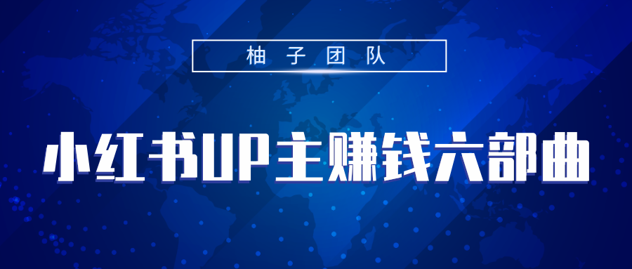 小红书UP主赚钱六部曲，掌握方法新手也能月入5000+-鱼梓小栈