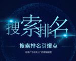 搜索排名引爆点：教你快速掌握各个搜索引擎排名算法，让客户主动找上你的秘笈-鱼梓小栈