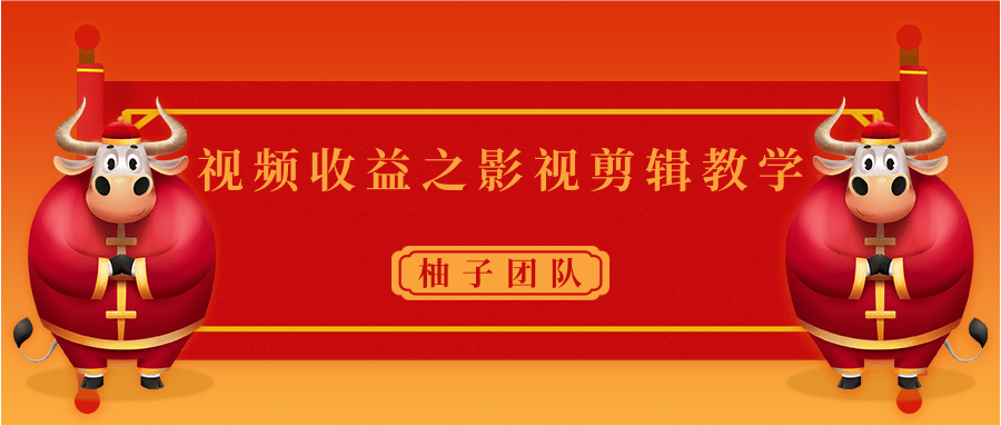 视频收益之影视剪辑教学 一个月赚几千块钱真不难-鱼梓小栈