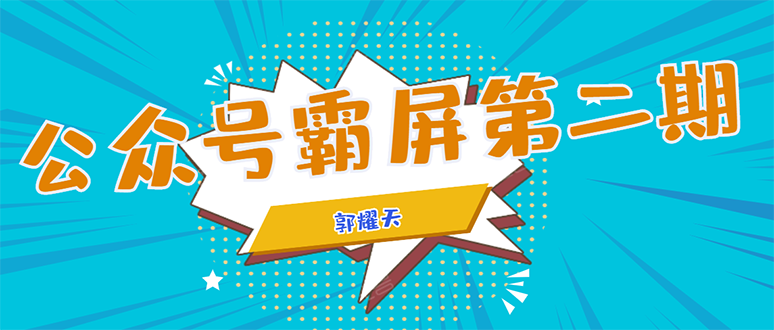 公众号霸屏SEO特训营第二期，普通人如何通过拦截单日涨粉1000人 快速赚钱-鱼梓小栈