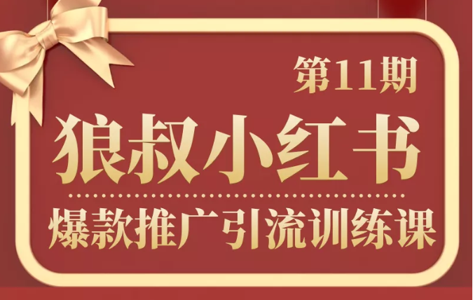 狼叔小红书爆款推广引流训练课第11期，手把手带你玩转小红书-鱼梓小栈
