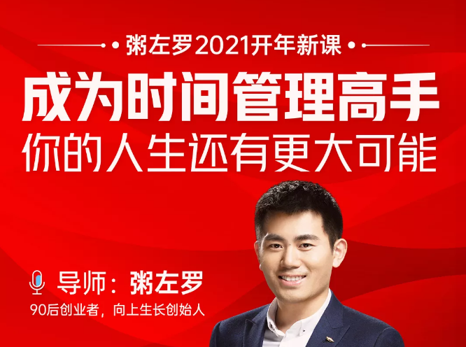 粥左罗2021新课上架！成为时间管理高手，你的人生还有更大可能-鱼梓小栈