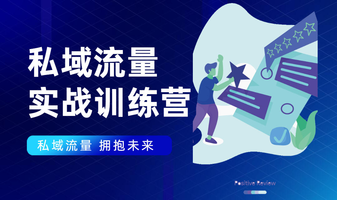 私域流量实战营：7天收获属于您的私域流量池，给你总结出可复制的套路-鱼梓小栈