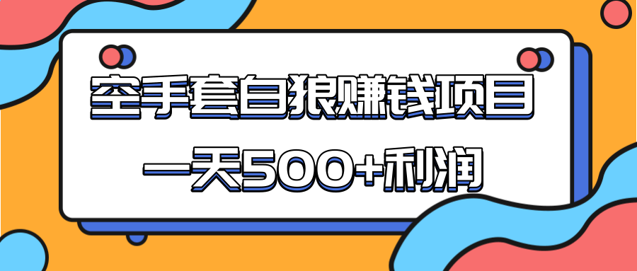 某团队收费项目：空手套白狼，一天500+利润，人人可做-鱼梓小栈