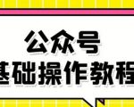 零基础教会你公众号平台搭建、图文编辑、菜单设置等基础操作视频教程-鱼梓小栈
