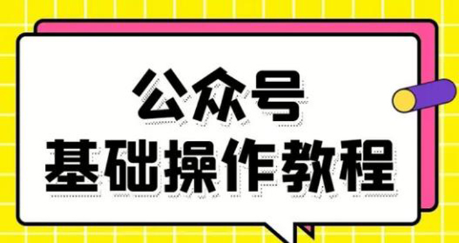 零基础教会你公众号平台搭建、图文编辑、菜单设置等基础操作视频教程-鱼梓小栈