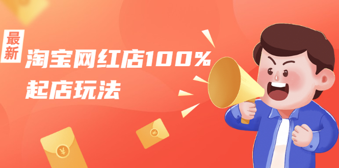淘宝网红店100%起店玩法：稳定月利润在5000块左右，轻松一人可操作多店-鱼梓小栈